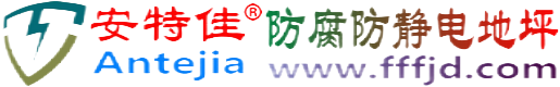 安特佳®荆门防腐防静电地坪